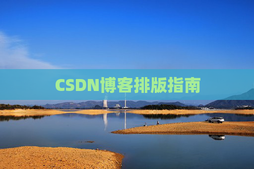 CSDN博客排版指南
